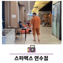 스파렉스 연수 이미지