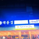 새로 오픈한 양천향교“대동집” 후기작렬 - 진짜식사가 돼
