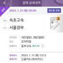 솔풍경 | 속초여행 후 서울(강남) 고속버스프리미엄 탑승기 티머니 예약방법 가격 고속버스 미러링 프리미엄버스