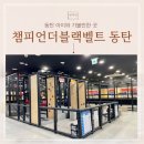 화성 아이와 가볼만한 곳 동탄 키즈카페 챔피언더블랙벨트 타임테라스 동탄점