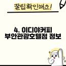 이디야 부안관광호텔점 이미지