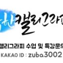 캘리그라피(추가모집) 이미지