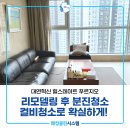 대연 힐스테이트푸르지오 | 대연동거주청소 대연혁신 힐스테이트 푸르지오 리모델링 분진청소