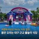 GS25경산와촌점 | 경산 아이와 가볼만한곳 팔공산 리틀80 몸만 가는 대구근교 물놀이 식당