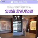 연병호 항일역사기념관 | 연병호 항일기념관 / 충북 증평