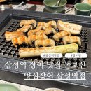 삼성인삼 | 삼성역 맛집 장어탕 장어구이 몸보신 양심장어 삼성역점