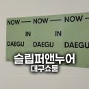 프라임 | 슬립퍼누어쇼룸대구점 맞춤 부부 침대 슬립퍼앤누어 비교해 본 후기
