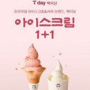 아이스크림백화점 | 청주 현대백화점 백미당 아이스크림 후기 | T데이 1+1 꿀혜택
