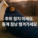스톤콜드 | 가성비? 보온력? 끝판왕은 누구?! 코멧·스톤콜드·루앤 침낭 3종 극한 비교 리뷰