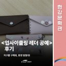 [한강문화관] 지구를 구해줘, 환경 탐험대! '환경을 지키는 에코 아트: 업사이클링 레더 공예' 후기