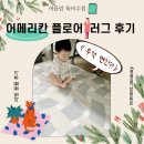 아메리칸 플로어 러그 구매후기✨ 식탁 아래 노벰버러그로 분위기 바꿔본 후기