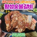 소문난숯불갈비 | 경주 로컬 맛집, 황성숯불갈비 내돈내산 후기!