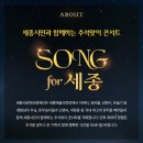 (공연) 세종시민과 함께하는 <SONG for 세종> 이미지
