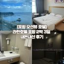 GS25 포항효성로점 | [포항 오션뷰 호텔] 내돈내산 라한호텔 숙소 찐만족 추천 후기(조식, 야경, 영일대)