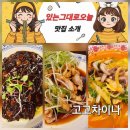 고고차이나 | 여수학동맛집 고고차이나｜동네삼총사가 반한 여수중국집