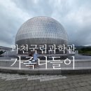 신기의료기사하점 | 비 오는 날 아이들과 어디 가지? 국립과천과학관 하루 종일 놀고 온 솔직 후기