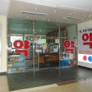 군포종합약국 이미지