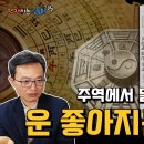 [오십에 읽는 주역] 주역이 인생의 길을 알려준다! 내 말 안 듣는 사람이 말 듣게 하는 방법? 강기진 역학자가 알려주는 쉬운 주역의 이미지