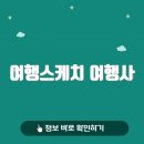 명여행사 | 여행스케치 여행사 바로가기(www.toursketch.co.kr/)
