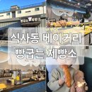 일산 식사동 대형카페 베이커리 빵굽는 제빵소 방문 후기: 대한민국 제과제빵 기능장의 집