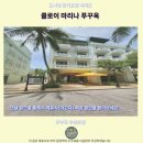 헤어클럽 앞 교통섬 | 클로이 마리나 푸꾸옥 후기 가성비 갑 푸꾸옥 추천 숙소