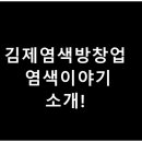 염색이야기김제점