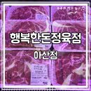 신창농장 | 아산정육점 추천 | 신선한 아산소고기와 한돈을 만날 수 있는 행복한돈정육점 아산점