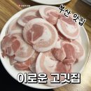 이로운고기 | 부산 진구 부전역 송상현광장 고기집맛집 내돈내산후기 | 이로운고깃집