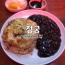 정궁중화요리 | 상왕십리역 맛집 [정궁] (서울 옛날식 볶음밥)