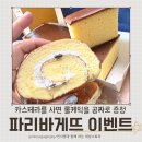 케익이벤트 | 파리바게뜨 부산기장점 카스테라 사면 롤케익 공짜 증정 이벤트 구입후기