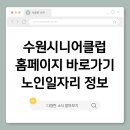 심쿵(노인일자리사업단) | 수원시니어클럽 홈페이지 바로가기 노인일자리 정보