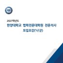 한양대학교 법학전문대학원 | 2027 한양대 법학전문대학원(로스쿨) 모집요강