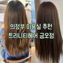 홈플러스 건너편 교통섬 | [금오동 : 염색] 자연스러운 카키빛 변신 금오동 미용실 트리니테헤어 솔직후기