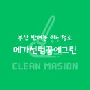 부산 반여동 메가센텀꿈에그린 아파트 이사청소 후기 l 클린메종