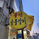 대영골든타워 | 호계동맛집 풍년숯불갈비 안양 양념소갈비 솔직 후기
