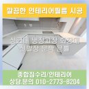 씨유 신안라이트스톤점 | 수원 호매실 밸섬시티14단지 아파트 33평 인테리어 필름 시공 싱크대 냉장고장 화장대 신발장 문짝 문틀...