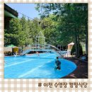 이천 수영장 바베큐 캠핑식당 자연나라 아이와 글램핑 물놀이장