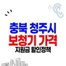 메디케어보청기 | 청주 보청기 가격 싼 곳 잘하는 센터 Best.5 | 정부지원금 할인 안내