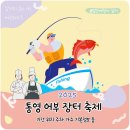 진남초등학교 | 2025 통영어부장터 축제 기본정보 기간 위치 주차 셰프쿠킹쇼 오세득 등
