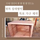 원목 침대협탁 목포 가구 제작 참죽나무 사이드테이블 맞춤 후기