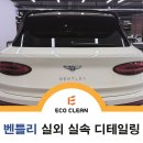 벤틀리 | 에코클린 동탄점 벤틀리 실내외 스팀세차 작업 후기