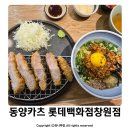 창원 상남동 돈까스 동양카츠 롯데백화점 창원점 내돈내산 솔직후기