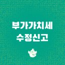 수정-90 | 부가가치세 수정신고, 매출 누락 후 가산세 90% 감면