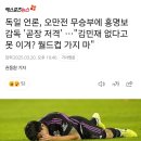 독일 언론, 오만전 무승부에 홍명보 감독 &#39;곧장 저격&#39; …&#34;김민재 없다고 못 이겨? 월드컵 가지 마&#34; 이미지