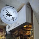 대치역 은마상가 일식 맛집, 화목 스시 카이센동 포장
