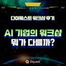 AI 회사는 워크샵도 이렇게 합니다 🤖