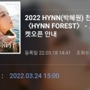 HYNN(박혜원) 전국투어(HYNN FOREST) 이미지