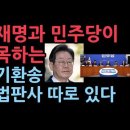 이재명과 민주당이 주목하는 파기환송 고법판사는 따로 있다 ﻿성창경TV 이미지