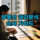 알기쉬운 부동산(스스로 지키는 내자산) 과정 | 내 재산 지키는 부동산 권리분석 순서: 등기부등본부터 파헤치기
