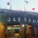 운곡회관 이미지